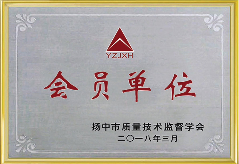揚中市質(zhì)量技術(shù)監(jiān)督學(xué)會會員單位