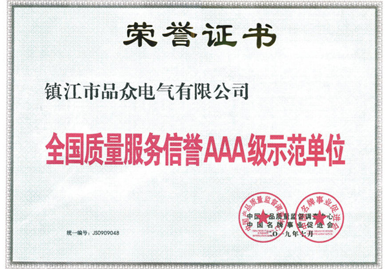 全國質(zhì)量服務(wù)信譽AAA級示范單位