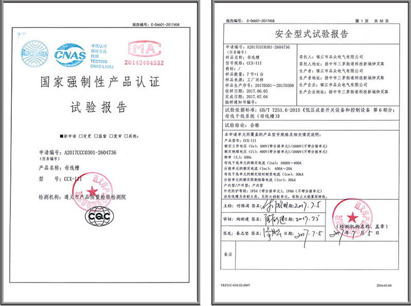 CCX-111母線(xiàn)槽 1600A-400A 試驗(yàn)報(bào)告
